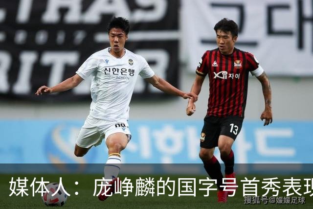 媒体人：庞峥麟的国字号首秀表现我给8分 但一号位组织不如赵维伦