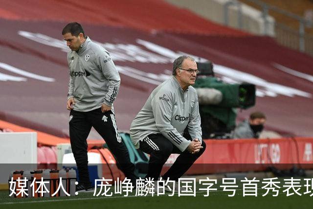 媒体人：庞峥麟的国字号首秀表现我给8分 但一号位组织不如赵维伦