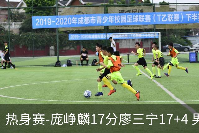 热身赛-庞峥麟17分廖三宁17+4 男篮遭FMP拉德尼基绝杀